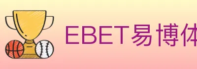 EBET易博体育 logo